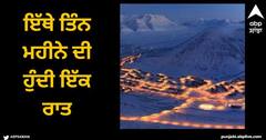 Viral News: ਇੱਥੇ ਤਿੰਨ ਮਹੀਨੇ ਹੁੰਦੀ ਇੱਕ ਰਾਤ, ਸਵੇਰ ਦੇ ਸੂਰਜ ਨੂੰ ਵੇਖਣ ਲਈ ਤਰਸਦੇ ਨੇ ਲੋਕ