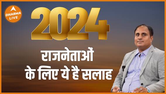 साल 2024 में राज नेताओं के लिए ये है सलाह Astrology Politics Elections Dharma Live