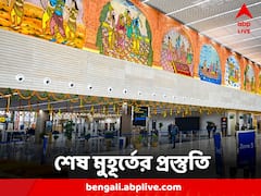 Ayodhya Airport:  স্থাপত্য ও গঠনে রাম মন্দিরের অনুকরণ, কেমন দেখতে অযোধ্যার নবনির্মিত বিমানবন্দর? দেখুন ছবিতে