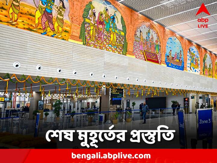 Ayodhya Airport: সরকারের তরফে মনে করা হচ্ছে, এই বিমানবন্দর ওই গোটা এলাকার উন্নয়নে সাহায্য করবে।