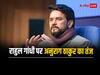 Himachal Pradesh: राहुल गांधी की 'भारत न्याय यात्रा' पर अनुराग ठाकुर का तंज, कहा- 'जो आपस में ही न्याय नहीं...'