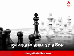 বছর শুরুতেই এই রাশিগুলির সাফল্যের হাতছানি, চাকরি বা ব্যবসায় উন্নতি আটকাতে পারবে না কেউ