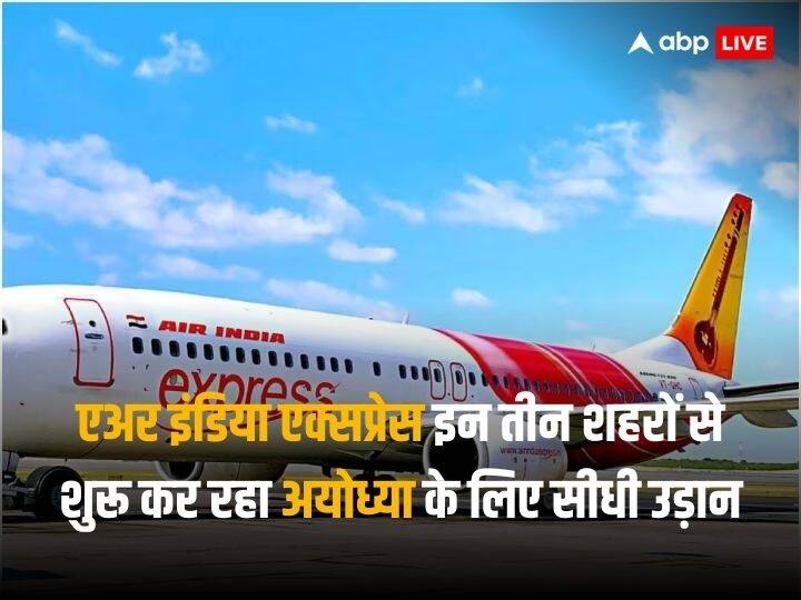 Air India Express to launch three direct flights to Ayodhya from these cities before Ayodhya Airport Inauguration अयोध्या के लिए इन तीन शहरों से शुरू होगी डायरेक्ट फ्लाइट, एयरपोर्ट के उद्घाटन से पहले एअर इंडिया एक्सप्रेस का ऐलान