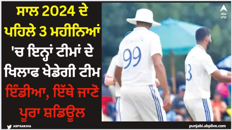 what-is-indian-cricket-team-schedule-for-first-3-months-of-2024-here-know-sports-news ਸਾਲ 2024 ਦੇ ਪਹਿਲੇ 3 ਮਹੀਨਿਆਂ 'ਚ ਇਨ੍ਹਾਂ ਟੀਮਾਂ ਦੇ ਖਿਲਾਫ ਖੇਡੇਗੀ ਟੀਮ ਇੰਡੀਆ, ਇੱਥੇ ਜਾਣੋ ਪੂਰਾ ਸ਼ਡਿਊਲ