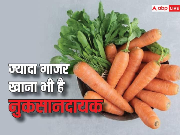 too much eating carrot can cause these health problems हद से ज्यादा गाजर खाने से हो सकती है ये गंभीर बीमारी, जानेंगे तो उड़ जाएंगे होश