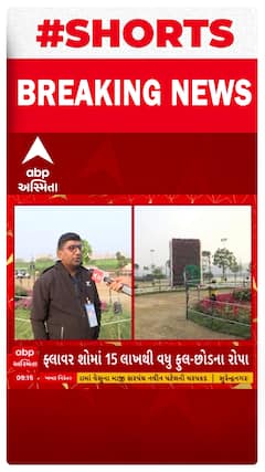 Flower Show ticket | જાણો ફ્લાવર શોમાં ક્યારે કેટલી રહેશે ટિકિટ?