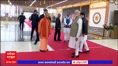 PM Narendra Modi Ayodhya : पंतप्रधान नरेंद्र मोदींच्या हस्ते महर्षी वाल्मिकी विमानतळाचं उद्घाटन