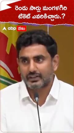 రెండుసార్లు మంగళగిరి టికెట్ ఎవరకిచ్చారు.?