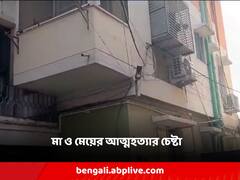 সংসারে চূড়ান্ত অনটন! একই সঙ্গে আত্মহত্যার চেষ্টা মা ও মেয়ের, তারপর...