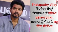 Thalapathy Vijay ਤੋਂ ਪਹਿਲਾਂ ਇਨ੍ਹਾਂ ਸਿਤਾਰਿਆਂ 'ਤੇ ਹੋਇਆ ਸ਼ਰੇਆਮ ਹਮਲਾ, ਸਲਮਾਨ ਨੂੰ ਔਰਤ ਨੇ ਜੜ੍ਹ ਦਿੱਤਾ ਸੀ ਥੱਪੜ