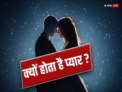 कैसा हो जाता है प्यार, क्यों आ जाता है दूसरें पर दिल, ये वजह जानकर आप भी हो जाएंगे हैरान