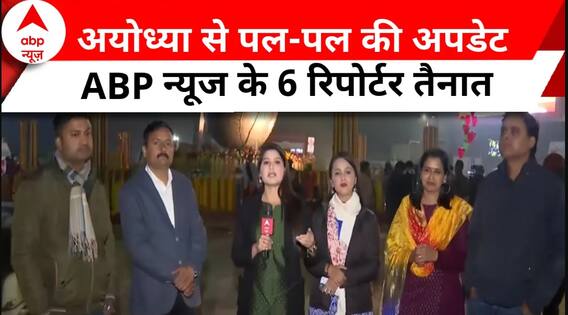 Ayodhya News Update: अयोध्या में आज क्या हुआ ? सुनिए 6 रिपोर्टरों की मुंह-जुबानी | Ram Mandir | ABP