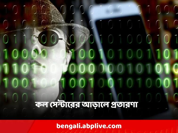 North 24 Pargana foreigners were targeted , scams of millions of rupees were going on behind the scenes of call centers North 24 Pargana: টার্গেট ছিলেন বিদেশিরা, কল সেন্টারের আড়ালে চলত লক্ষ লক্ষ টাকা প্রতারণা