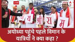 Ayodhya Ram Mandir: अयोध्या पहुंचे विमान के यात्रियों ने क्या कहा ? | PM modi in Ayodhya