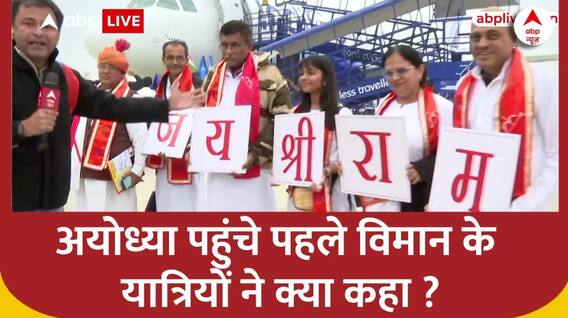 Ayodhya Ram Mandir: अयोध्या पहुंचे विमान के यात्रियों ने क्या कहा ? | PM modi in Ayodhya