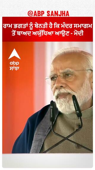 PM Modi request to Ram Bhagat's | ਰਾਮ ਭਗਤਾਂ ਨੂੰ ਬੇਨਤੀ ਹੈ ਕਿ ਮੰਦਰ ਸਮਾਗਮ ਤੋਂ ਬਾਅਦ ਅਯੁੱਧਿਆ ਆਉਣ - ਮੋਦੀ