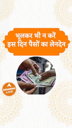 भूलकर भी न करें इस दिन पैसों का लेनदेन  Dharma Live loan thursday astrotips sanatandharma