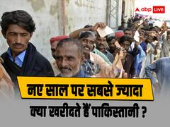 पाकिस्तान में नए साल पर सबसे ज्यादा बिकती है ये चीज़, सुबह से लाइन में खड़े रहते हैं लोग