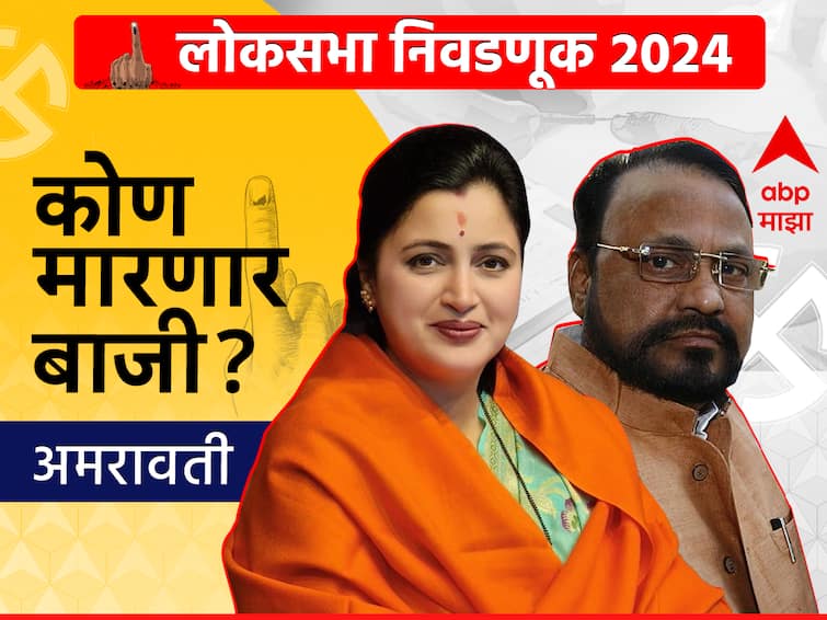 Amravati Lok Sabha Constituency Maharashtra Navneet Rana Vs Anandrao Aadsul 2019 Vs 2024 6537