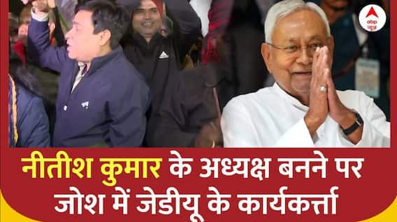Nitish Kumar के अध्यक्ष बनने पर जोश में दिखे JDU के कार्यकर्त्ता | ABP News
