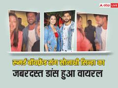 रूमर्ड बॉयफ्रेंड जहीर इकबाल संग अपने ही गाने पर जमकर थिरकीं सोनाक्षी सिन्हा, लोगों ने कहा- 'भाभी मिल गई...'