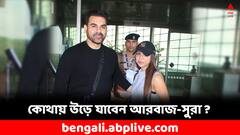 Arbaaz-Sshura: বিমানবন্দরে ফ্রেমবন্দি , মধুচন্দ্রিমায় চললেন আরবাজ-সুরা ?