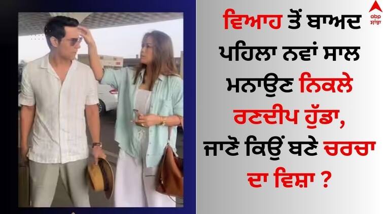 Randeep Hooda-Lin Laishram jet off for first New Year spot at airport Watch: ਵਿਆਹ ਤੋਂ ਬਾਅਦ ਪਹਿਲਾ ਨਵਾਂ ਸਾਲ ਮਨਾਉਣ ਨਿਕਲੇ ਰਣਦੀਪ ਹੁੱਡਾ, ਜਾਣੋ ਕਿਉਂ ਬਣੇ ਚਰਚਾ ਦਾ ਵਿਸ਼ਾ