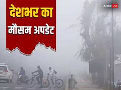 Weather Update Today: दिल्ली में कोहरे का रेड अलर्ट, पंजाब-हरियाणा में कोल्ड डे, यूपी समेत इन राज्यों में होगी बारिश, पढ़ें- देशभर का मौसम अपडेट