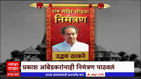 Ram Mandir Invitation : राममंदिर उद्घाटनाचं महाराष्ट्रातील कोणत्या नेत्यांना निमंत्रण ?