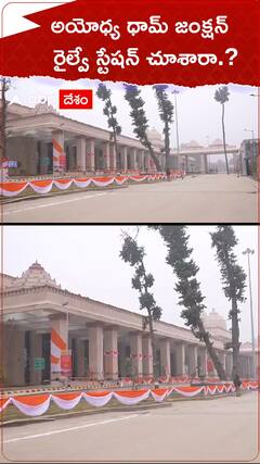 అయోధ్య ధామ్ జంక్షన్ చూశారా.!