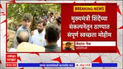 Thane Cleaning : मुख्यमंत्री एकनाथ शिंदेंच्या संकल्पनेतून ठाण्यात संपूर्ण स्वच्छता मोहिम