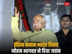 INDIA को हर भाषा में क्यों कहना चाहिए भारत? RSS चीफ मोहन भागवत ने समझाया इसके पीछे का 'फॉर्मूला'