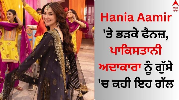 Hania aamir Zara Outfit controversy: ਪਾਕਿਸਤਾਨੀ ਖੂਬਸੂਰਤ ਅਦਾਕਾਰਾ ਹਾਨੀਆ ਆਮਿਰ ਦੇ ਨਾਂਅ ਤੋਂ ਤੁਸੀ ਲੋਕ ਬਖੂਬੀ ਜਾਣੂ ਹੋਵੋਗੇ। ਉਸ ਨੂੰ ਪਸੰਦ ਕਰਨ ਵਾਲੇ ਫੈਨਜ਼ ਸਿਰਫ਼ ਪਾਕਿਸਤਾਨ ਵਿੱਚ ਹੀ ਨਹੀਂ ਸਗੋਂ ਇੰਡੀਆ ਵਿੱਚ ਮੌਜੂ਼ਦ ਹਨ।