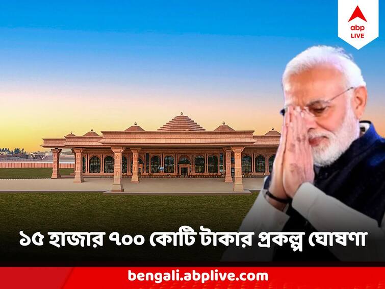 PM Modi Ayodhya Visit  to unveil projects worth ₹15,000 crore in Ayodhya today, West Bengal Gets Train PM Modi Ayodhya Visit:  অযোধ্যা সফরে ১৫ হাজার ৭০০ কোটি টাকার প্রকল্প ঘোষণা করবেন প্রধানমন্ত্রী, বাংলারও প্রাপ্তিযোগ