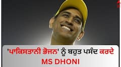 'ਪਾਕਿਸਤਾਨੀ ਭੋਜਨ' ਨੂੰ ਬਹੁਤ ਪਸੰਦ ਕਰਦੇ MS DHONI, ਦੋਸਤ ਸਾਹਮਣੇ ਦਿਲ ਖੋਲ ਕੇ ਬੰਨ੍ਹੇ ਤਾਰੀਫ਼ਾਂ ਦੇ ਪੁਲ
