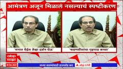 Uddhav Thackeray on Ayodhya : अयोध्येचं आमंत्रण आलं नसल्याचं उद्धव ठाकरेंकडून स्पष्टीकरण