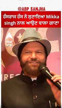 ਹੰਸਰਾਜ ਹੰਸ ਕਲਬ ਵਤ ਮਿੱਕਾ ਸਿੰਘ ਵਿੱਚ ਗਾਣਾ ਗਾ ਰਹੇ ਹਨ | Abpsanjha