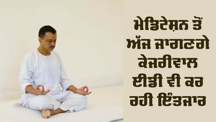 Kejriwal will wake up today from meditation, Bhagwant arrived at Yoga Center to receive Kejriwal Yoga: ਮੇਡਿਟੇਸ਼ਨ ਤੋਂ ਅੱਜ ਜਾਗਣਗੇ ਕੇਜਰੀਵਾਲ, ਭਗਵੰਤ ਮਾਨ ਰਿਸੀਵ ਕਰਨ ਲਈ ਪਹੁੰਚੇ ਯੋਗ ਸੈਂਟਰ, ED ਵੀ ਕਰ ਰਹੀ ਇੰਤਜ਼ਾਰ