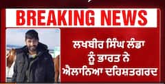 Home Ministry declares Landa as terrorist| ਲਖਬੀਰ ਸਿੰਘ ਲੰਡਾ ਨੂੰ ਭਾਰਤ ਨੇ ਐਲਾਨਿਆ ਦਹਿਸ਼ਤਗਰਦ