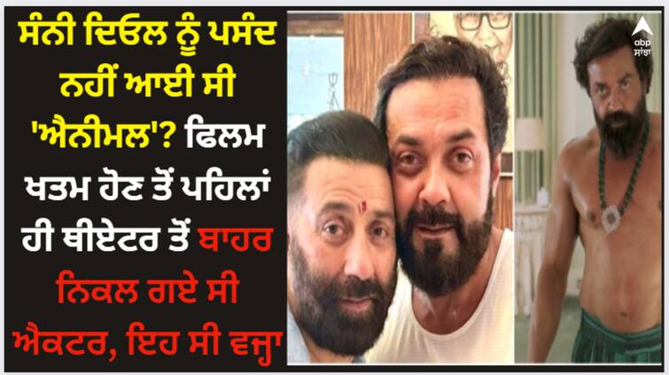 sunny-deol-reveals-he-went-out-of-his-seat-during-bobby-deol-starrer-animal-climax-scene Sunny Deol: ਸੰਨੀ ਦਿਓਲ ਨੂੰ ਪਸੰਦ ਨਹੀਂ ਆਈ ਸੀ 'ਐਨੀਮਲ'? ਫਿਲਮ ਖਤਮ ਹੋਣ ਤੋਂ ਪਹਿਲਾਂ ਹੀ ਥੀਏਟਰ ਤੋਂ ਬਾਹਰ ਨਿਕਲ ਗਏ ਸੀ ਐਕਟਰ, ਇਹ ਸੀ ਵਜ੍ਹਾ