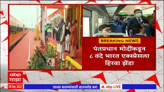 Jalna Mumbai Vande Bharat express : मोदींच्या हस्ते जालना ते मुंबई वंदे भारत एक्सप्रेसचं उद्घाटन