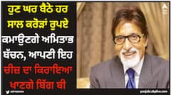 Amiyabh Bachchan: ਹੁਣ ਘਰ ਬੈਠੇ ਹਰ ਸਾਲ ਕਰੋੜਾਂ ਰੁਪਏ ਕਮਾਉਣਗੇ ਅਮਿਤਾਭ ਬੱਚਨ, ਆਪਣੀ ਇਹ ਚੀਜ਼ ਦਾ ਕਿਰਾਇਆ ਖਾਣਗੇ ਬਿੱਗ ਬੀ