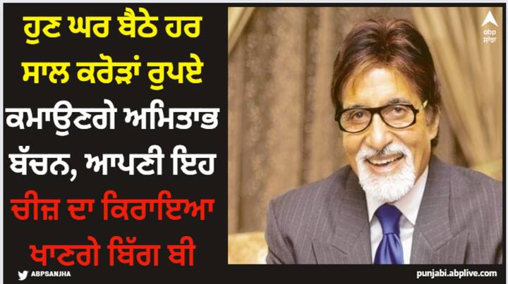 Amitabh Bachchan Rent Out Office: ਅਮਿਤਾਭ ਬੱਚਨ 3,190 ਕਰੋੜ ਰੁਪਏ ਦੀ ਜਾਇਦਾਦ ਦੇ ਮਾਲਕ ਹਨ। ਉਨ੍ਹਾਂ ਕੋਲ ਕਈ ਆਲੀਸ਼ਾਨ ਬੰਗਲੇ ਹਨ ਜਿਨ੍ਹਾਂ ਦੀ ਕੀਮਤ ਕਰੋੜਾਂ 'ਚ ਹੈ। ਉਸਨੇ ਹਾਲ ਹੀ ਵਿੱਚ ਵਪਾਰਕ ਜਗ੍ਹਾ ਵੀ ਖਰੀਦੀ ਸੀ।