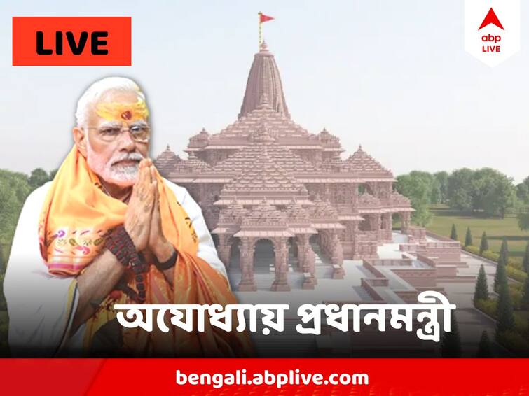 PM Narendra Modi Ayodhya Visit Today LIVE Updates Preparations in full swing latest Updates Ram Mandir Inauguration LIVE:  'আগামীদিনে গোটা উত্তরপ্রদেশকে অযোধ্যা দিশা দেখাবে' অযোধ্যা থেকে বললেন মোদি