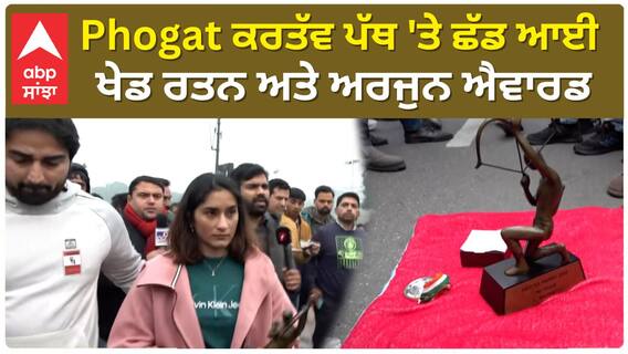 Wrestler Vinesh Phogat ਕਰਤੱਵ ਪੱਥ 'ਤੇ ਛੱਡ ਆਈ ਖੇਡ ਰਤਨ ਅਤੇ ਅਰਜੁਨ ਐਵਾਰਡ