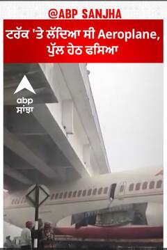 Aeroplane ਟਰੱਕ 'ਤੇ ਲੱਦਿਆ ਸੀ, ਪੁੱਲ ਹੇਠ ਫਸਿਆ