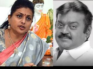 Vijayakanth: என் கணவருக்கு வாழ்க்கை கொடுத்தவர் விஜயகாந்த்; கடவுளைப் போன்றவர்- ரோஜா நெகிழ்ச்சி