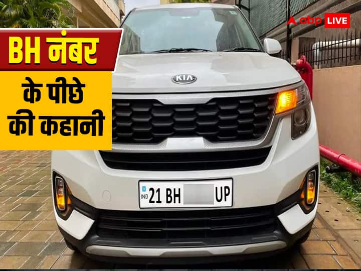 क्या होता है इन BH नंबर प्लेट की गाड़ियों में और सामान्य नंबर प्लेट की गाड़ियों में अंतर. आखिर क्यों सरकार ने नई नंबर प्लेट की गाड़ियां निकली है. आइए समझते हैं.