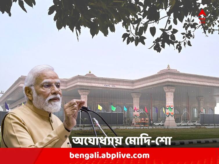 PM Modi to inaugurate several developmental projects, flag off trains in Ayodhya today before inauguration of Ram Temple Ayodhya Ram Temple: রাম মন্দিরের উদ্বোধনের আগে আজ অযোধ্যায় প্রধানমন্ত্রী, কী কী কর্মসূচি ?