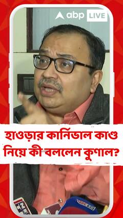 হাওড়ার কার্নিভাল কাণ্ড নিয়ে বৈঠকে বসেছিলেন মমতা বন্দ্যোপাধ্যায় এবং অরূপ বিশ্বাস: কুণাল ঘোষ